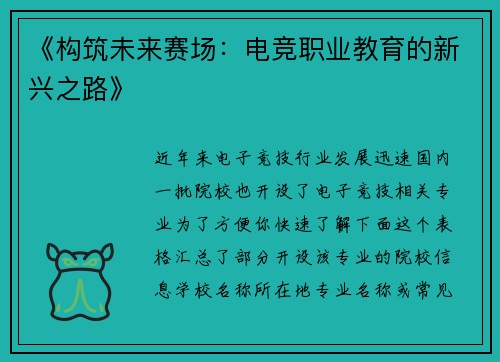 《构筑未来赛场：电竞职业教育的新兴之路》