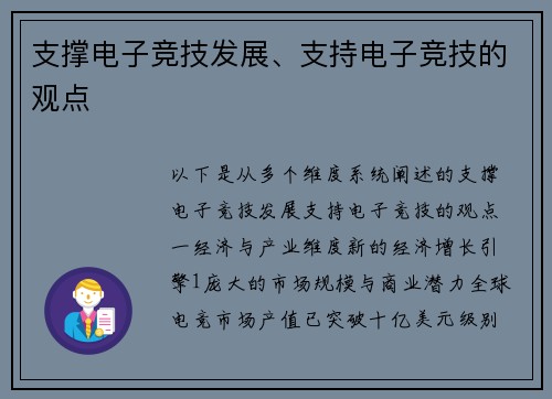 支撑电子竞技发展、支持电子竞技的观点