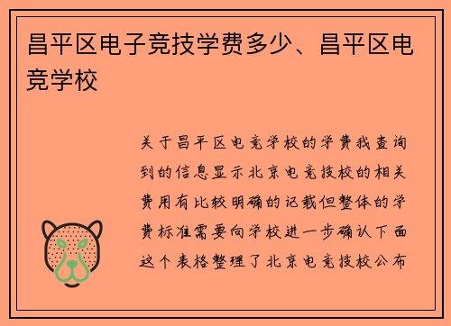昌平区电子竞技学费多少、昌平区电竞学校