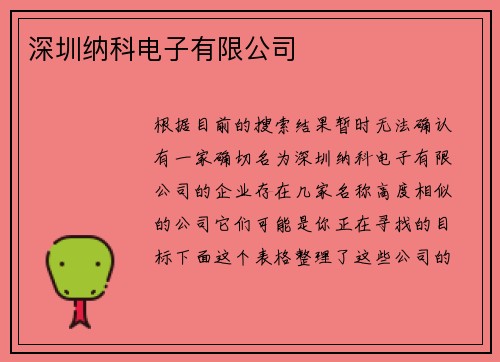 深圳纳科电子有限公司