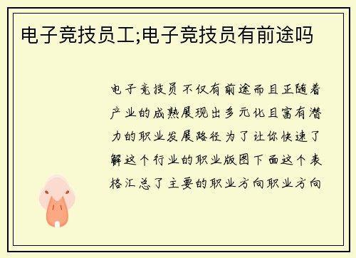 电子竞技员工;电子竞技员有前途吗